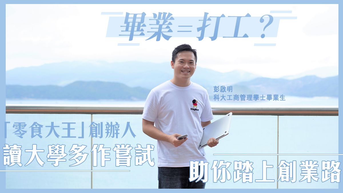 【本地升學】科大生棄銀行工做「零食大王」:大學為創業打好基礎 【本地升學】科大生棄銀行工做「零食大王」:大學為創業打好基礎